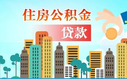 微山兰州提取住房公积金（兰州提取住房公积金需要什么材料）